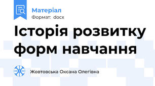 Історія розвитку форм навчання
