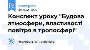 Конспект уроку "Будова атмосфери, властивості повітря в тропосфері"