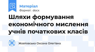 Шляхи формування економічного мислення учнів початкових класів