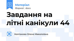 Завдання на літні канікули 44