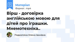 Вірш - договірка англійською мовою для дітей про іграшки. Мнемотехніка..