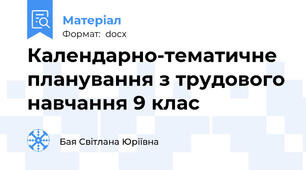 Календарно-тематичне планування з трудового навчання 9 клас