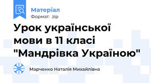 Урок української мови в 11 класі "Мандрівка Україною"