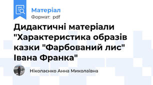 Дидактичні матеріали "Характеристика образів казки "Фарбований лис" Івана Франка"