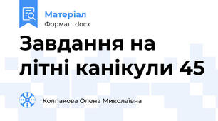 Завдання на літні канікули 45