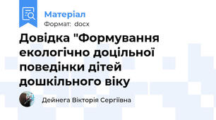 Довідка "Формування екологічно доцільної поведінки дітей дошкільного віку