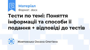 Тести по темі: Поняття інформації та способи її подання + відповіді до тестів