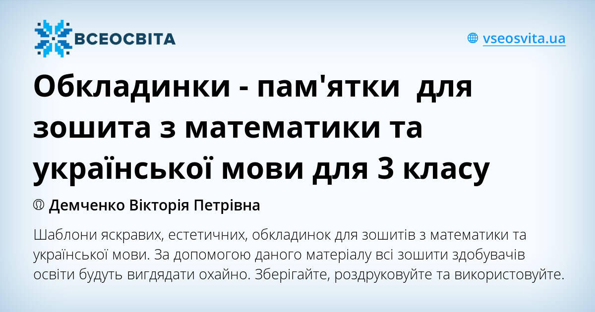 Обкладинки - пам'ятки для зошита з математики та української мови для 3 ...