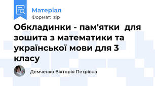 Обкладинки - пам'ятки  для зошита з математики та української мови для 3 класу