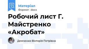 Робочий лист Г. Майстренко «Акробат»