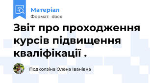 Звіт про проходження курсів підвищення кваліфікації .