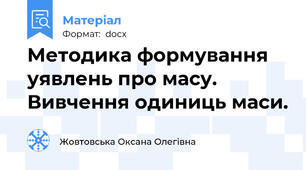 Методика формування уявлень про масу. Вивчення одиниць маси.