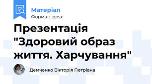 Презентація  "Здоровий образ життя. Харчування"