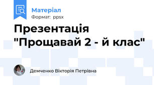 Презентація "Прощавай 2 - й клас"