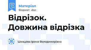 Відрізок. Довжина відрізка