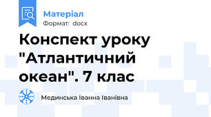 Конспект уроку "Атлантичний океан". 7 клас