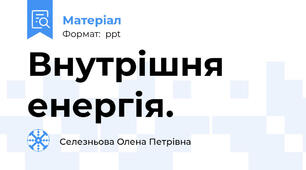 Внутрішня енергія.