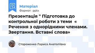 Презентація " Підготовка до контрольної роботи з теми  « Речення з однорідними членами. Звертання. Вставні слова»