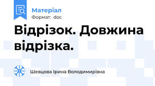 Відрізок. Довжина відрізка.