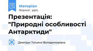 Презентація: "Природні особливості Антарктиди"