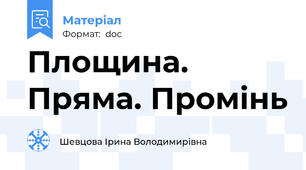 Площина. Пряма. Промінь