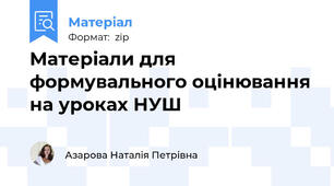Матеріали для формувального оцінювання на уроках НУШ