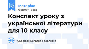 Конспект уроку з української літератури для 10 класу