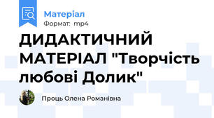 ДИДАКТИЧНИЙ МАТЕРІАЛ "Творчість любові Долик"