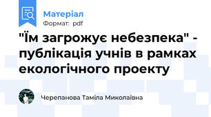 "Їм загрожує небезпека" - публікація учнів в рамках екологічного проекту