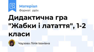 Дидактична гра "Жабки і латаття", 1-2 класи