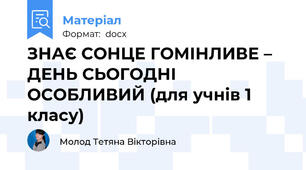 ЗНАЄ СОНЦЕ ГОМІНЛИВЕ – ДЕНЬ СЬОГОДНІ ОСОБЛИВИЙ (для учнів 1 класу)