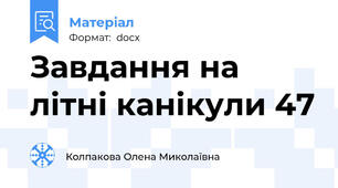 Завдання на літні канікули 47