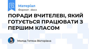 ПОРАДИ ВЧИТЕЛЕВІ, ЯКИЙ ГОТУЄТЬСЯ ПРАЦЮВАТИ З ПЕРШИМ КЛАСОМ