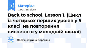 Back to school. Lesson 1. (Цикл із чотирьох перших уроків у 5 класі  на повторення вивченого у молодшій школі)