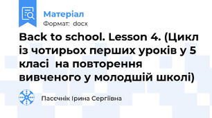 Back to school. Lesson 4. (Цикл із чотирьох перших уроків у 5 класі  на повторення вивченого у молодшій школі)