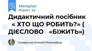 Дидактичний посібник   « ХТО ЩО РОБИТЬ?» ( ДІЄСЛОВО   «БІЖИТЬ»)