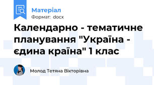 Календарно - тематичне планування "Україна - єдина країна" 1 клас