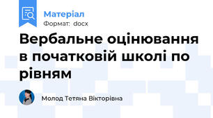 Вербальне оцінювання в початковій школі по рівням