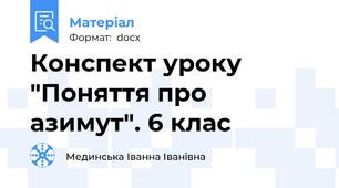 Конспект уроку "Поняття про азимут". 6 клас