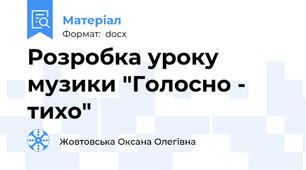 Розробка уроку музики "Голосно - тихо"