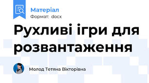 Рухливі ігри для розвантаження