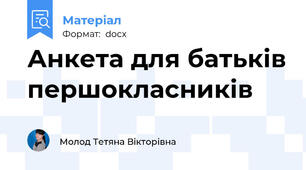 Анкета для батьків першокласників