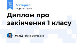 Диплом про закінчення 1 класу