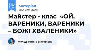 Майстер - клас  «ОЙ, ВАРЕНИКИ, ВАРЕНИКИ – БОЖІ ХВАЛЕНИКИ»