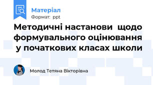 Методичні настанови  щодо формувального оцінювання  у початкових класах школи