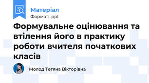 Формувальне оцінювання та втілення його в практику роботи вчителя початкових класів