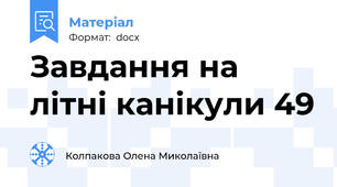 Завдання на літні канікули 49