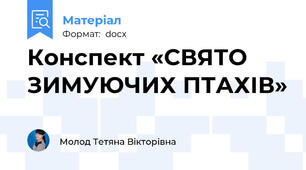 Конспект «СВЯТО ЗИМУЮЧИХ ПТАХІВ»