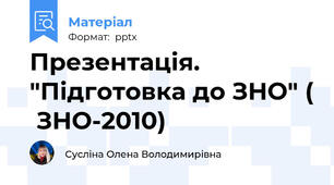Презентація. "Підготовка до ЗНО" (  ЗНО-2010)