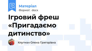Ігровий фреш «Пригадаємо дитинство»